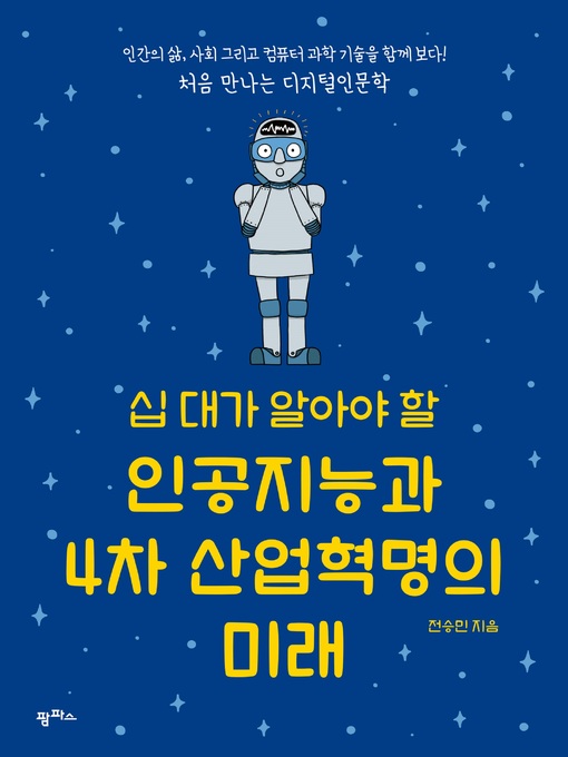 Title details for 십 대가 알아야 할 인공지능과 4차 산업혁명의 미래 by 전승민 - Wait list